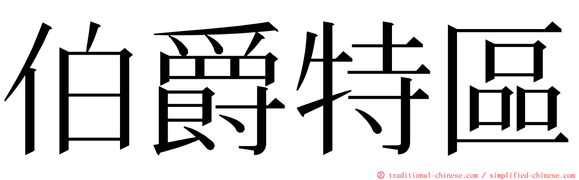 伯爵特區 ming font