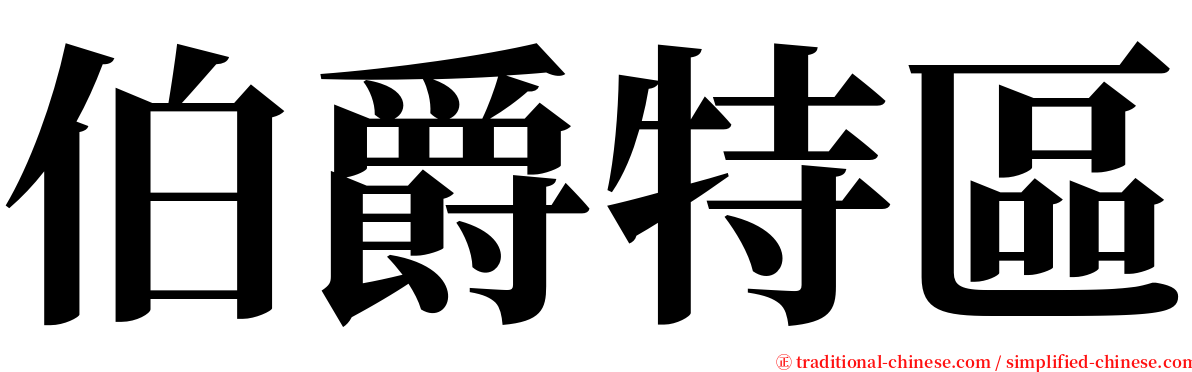 伯爵特區 serif font