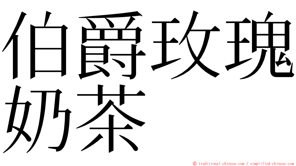 伯爵玫瑰奶茶 ming font