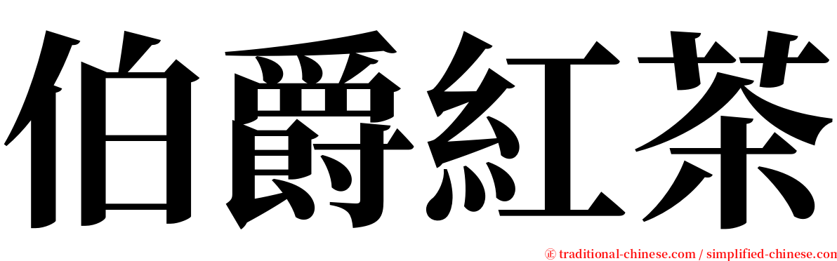 伯爵紅茶 serif font