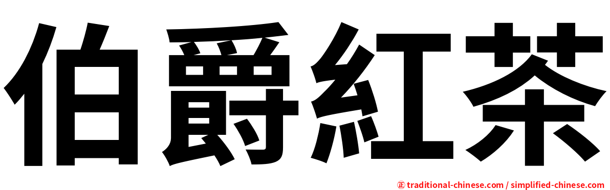 伯爵紅茶