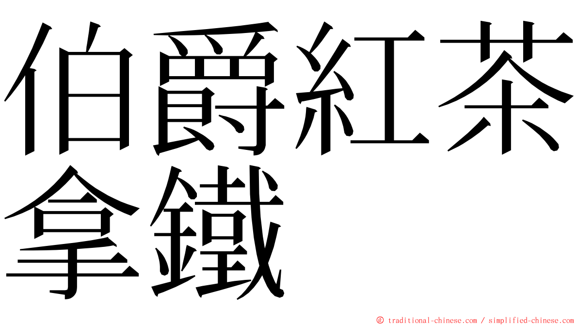 伯爵紅茶拿鐵 ming font