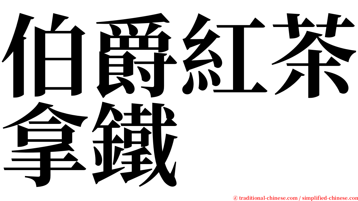 伯爵紅茶拿鐵 serif font