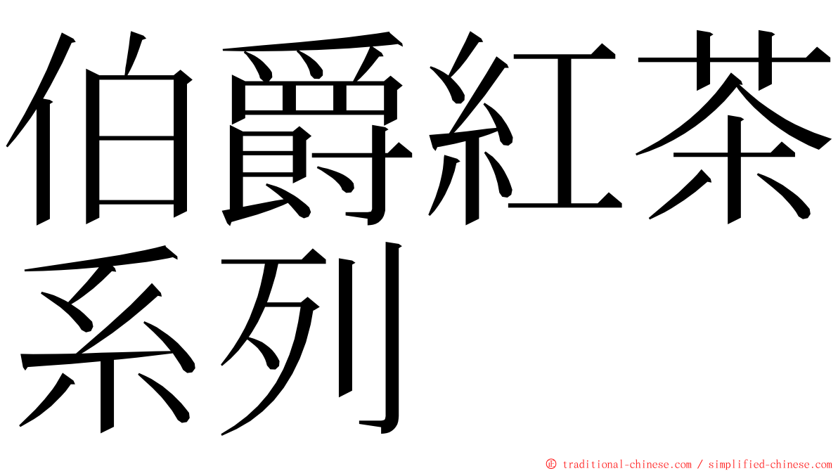 伯爵紅茶系列 ming font