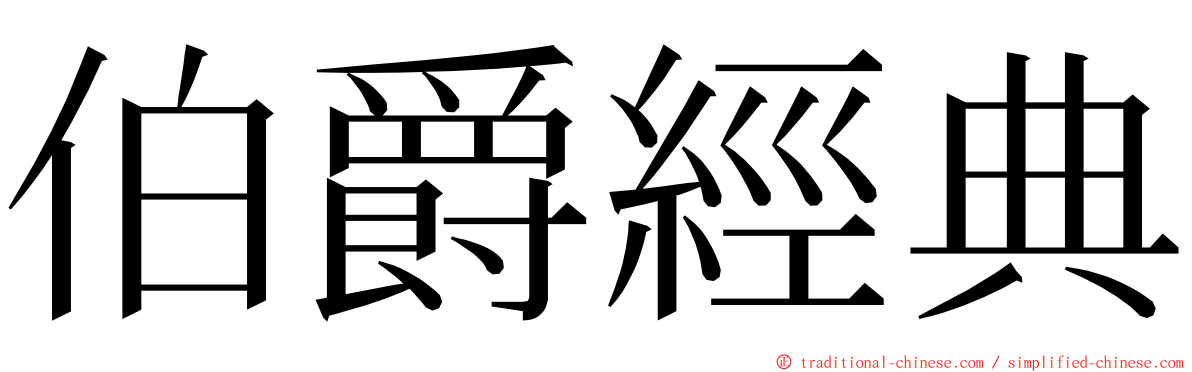 伯爵經典 ming font