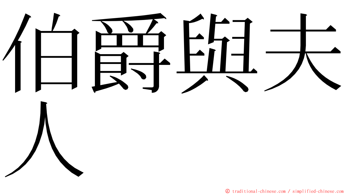 伯爵與夫人 ming font