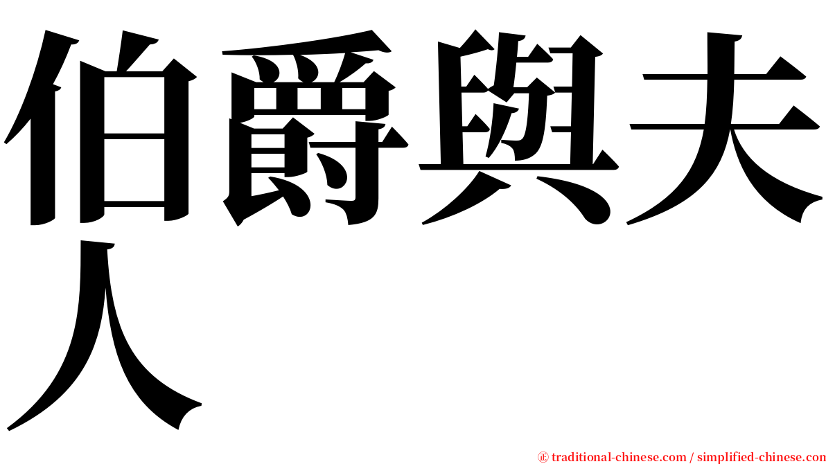 伯爵與夫人 serif font