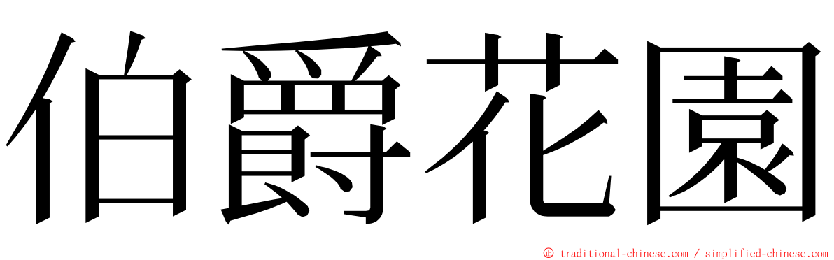 伯爵花園 ming font