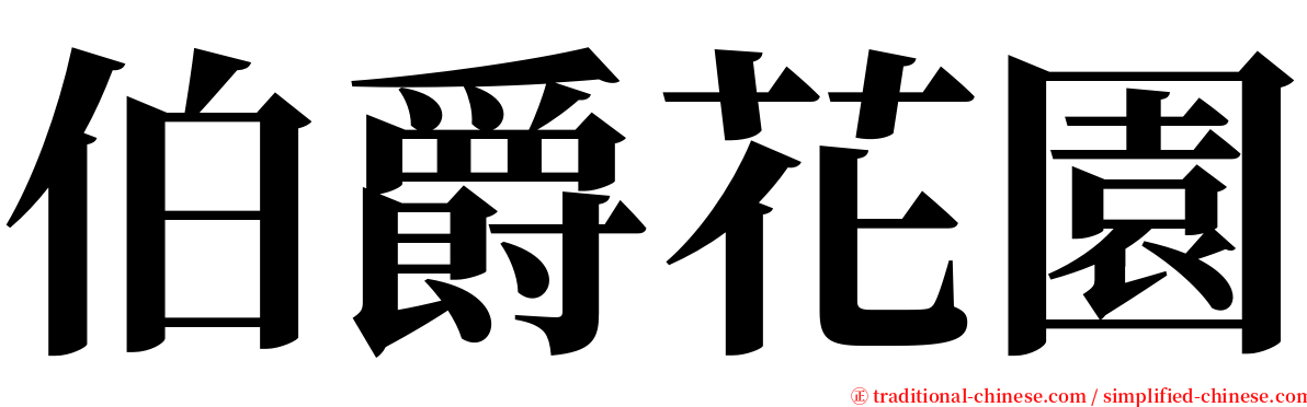 伯爵花園 serif font