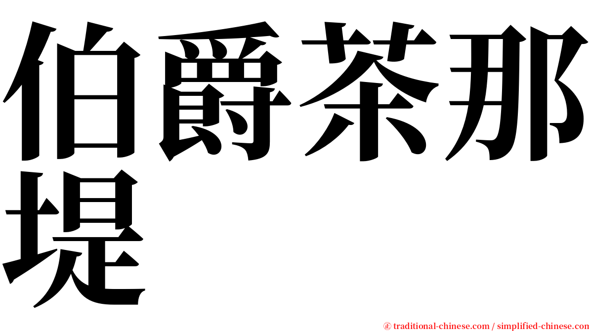 伯爵茶那堤 serif font