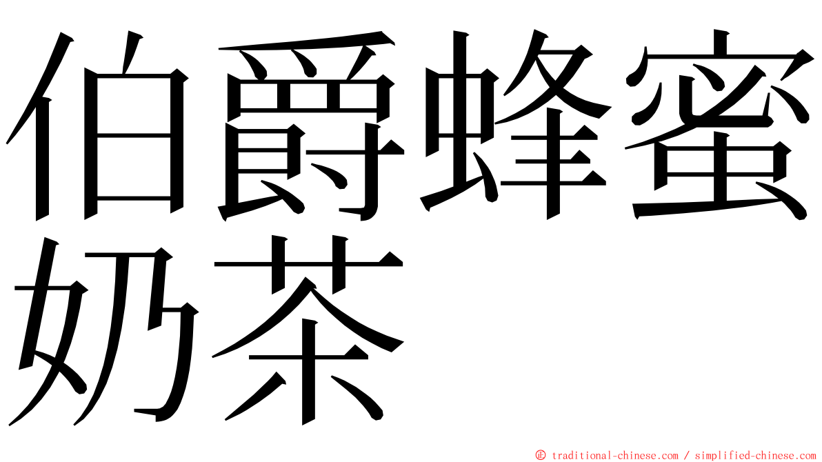 伯爵蜂蜜奶茶 ming font