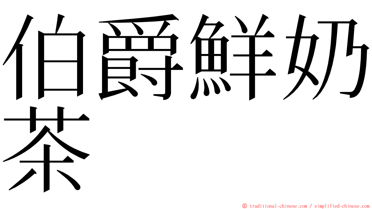 伯爵鮮奶茶 ming font