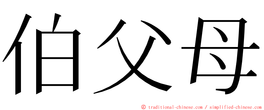 伯父母 ming font