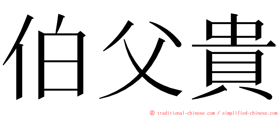 伯父貴 ming font