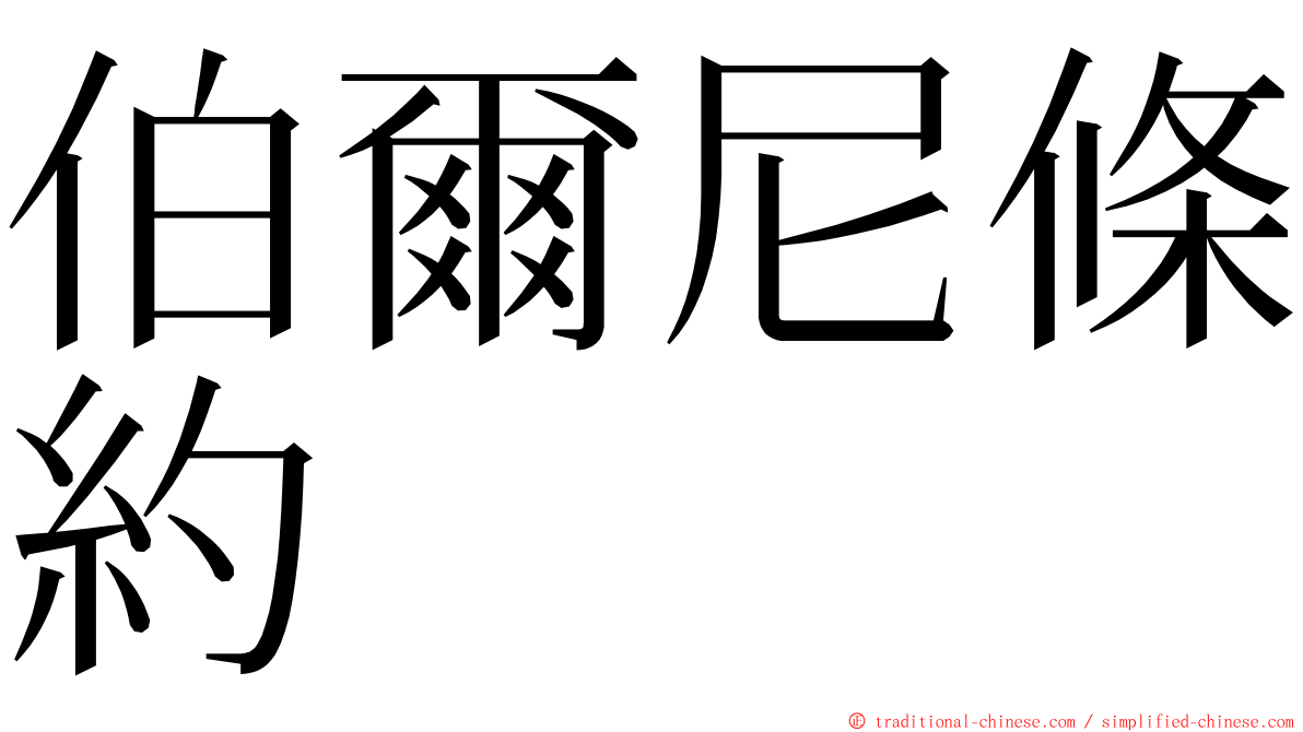 伯爾尼條約 ming font