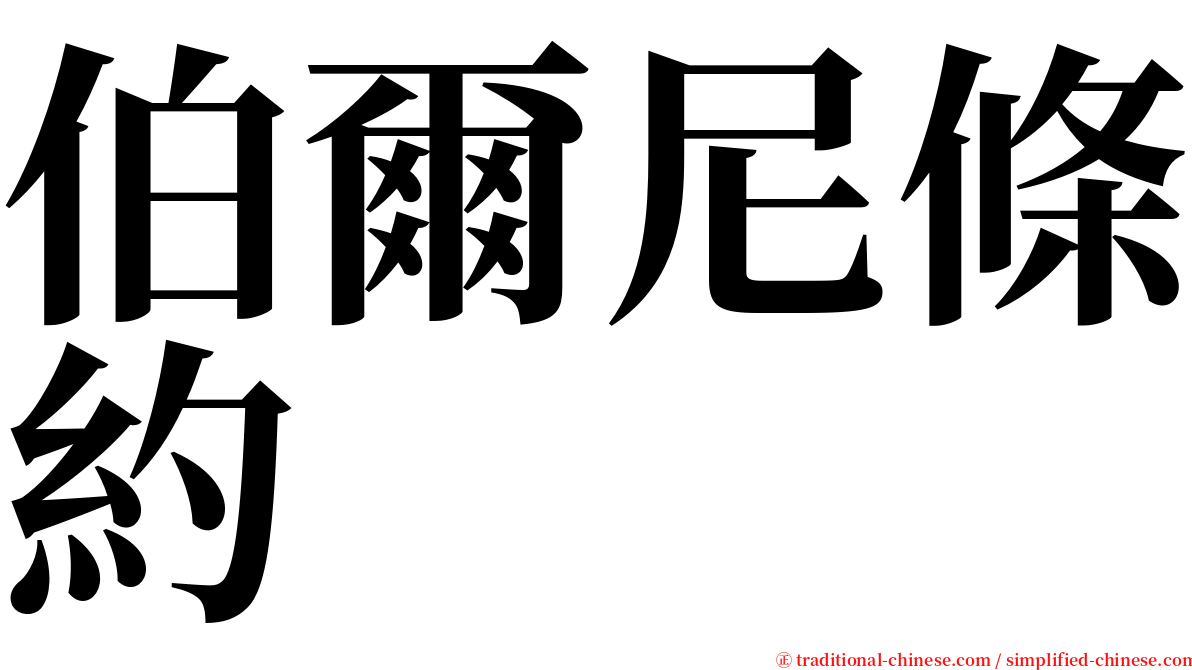 伯爾尼條約 serif font