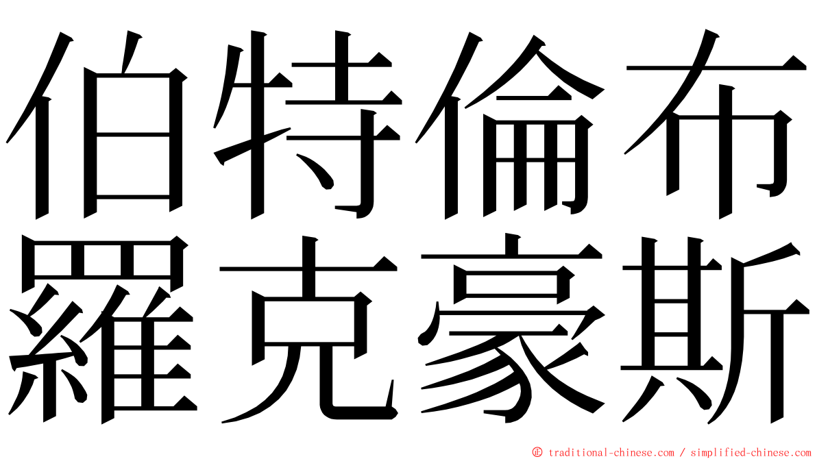 伯特倫布羅克豪斯 ming font