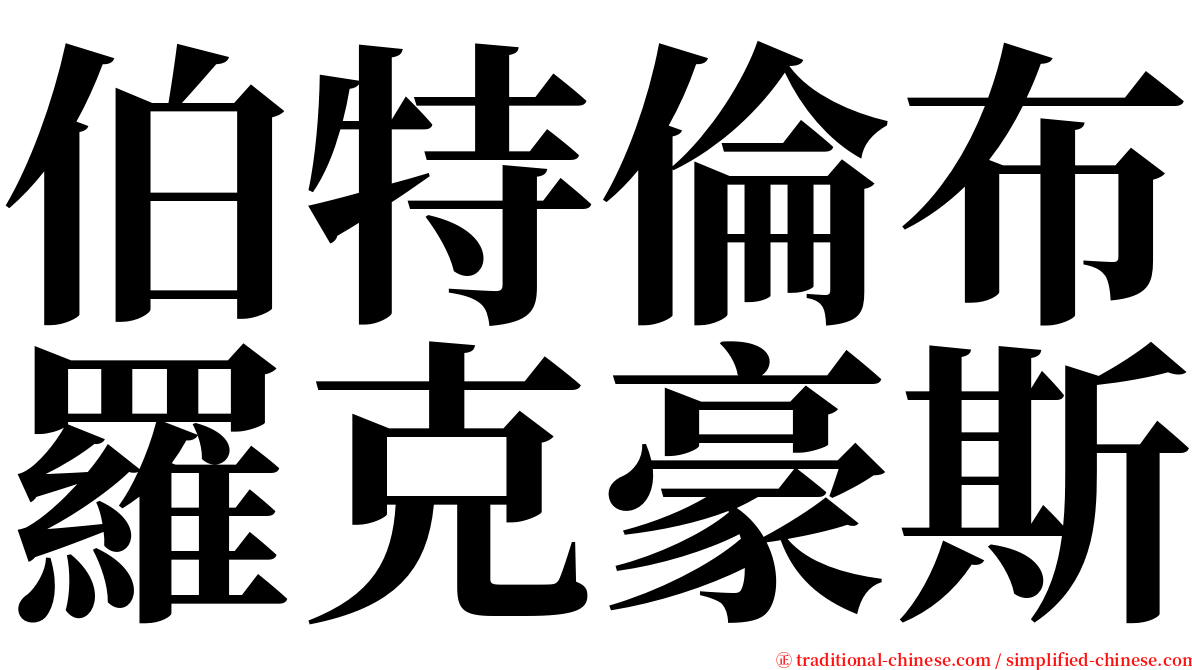 伯特倫布羅克豪斯 serif font