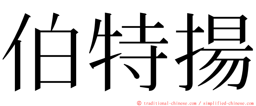 伯特揚 ming font