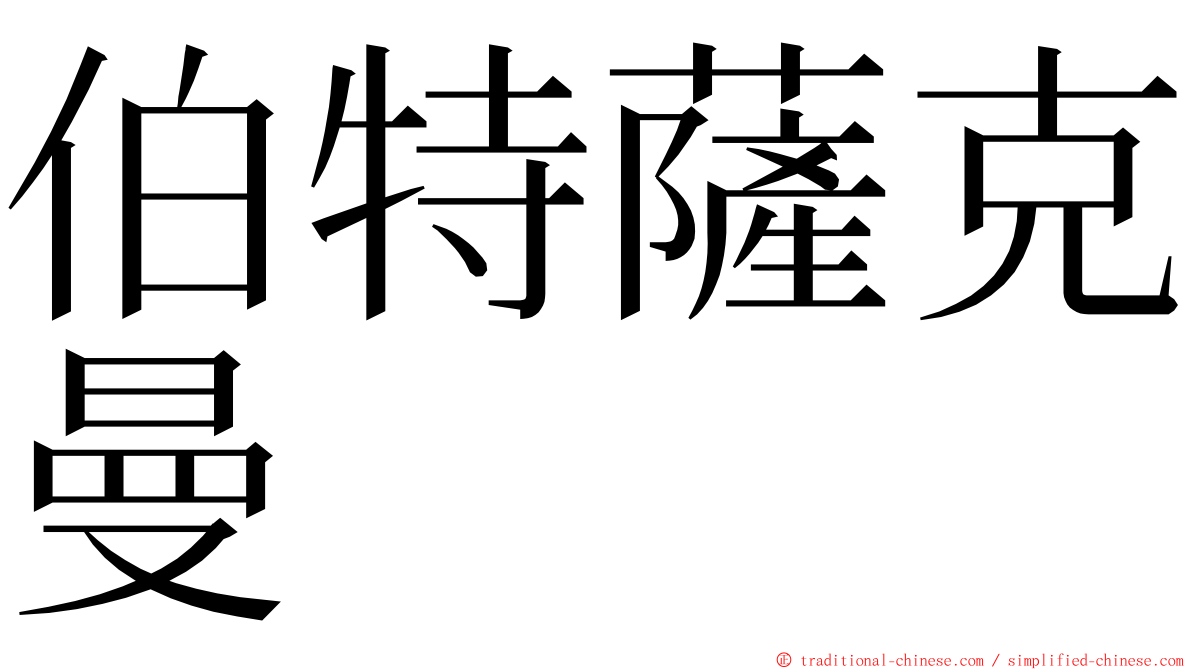 伯特薩克曼 ming font