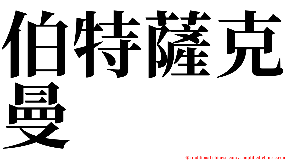 伯特薩克曼 serif font