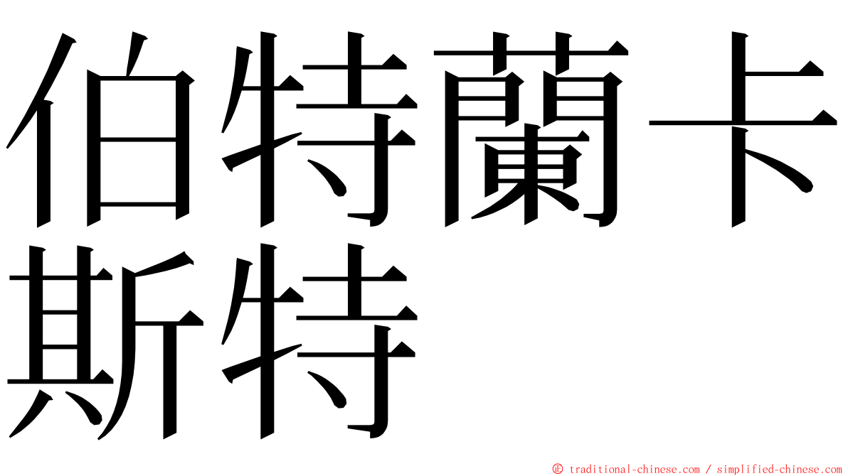 伯特蘭卡斯特 ming font