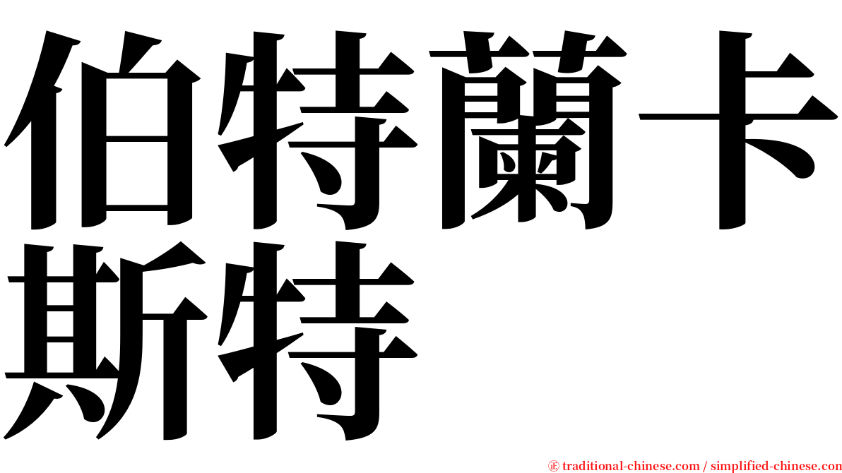 伯特蘭卡斯特 serif font