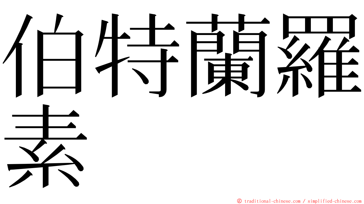 伯特蘭羅素 ming font