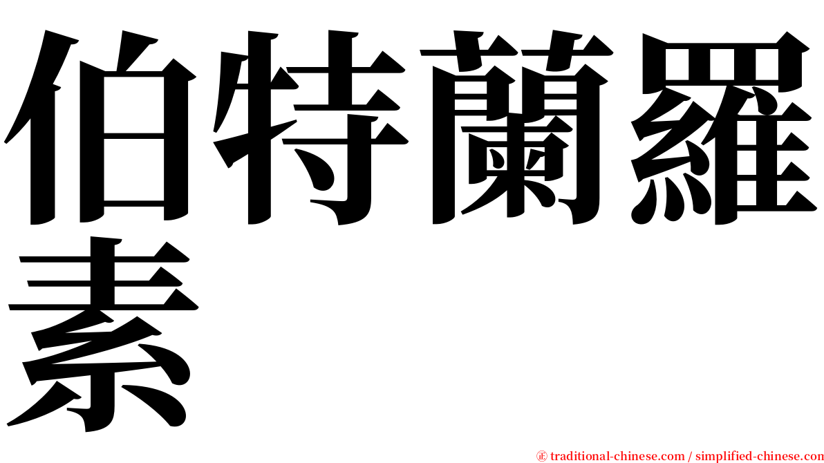 伯特蘭羅素 serif font