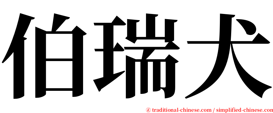 伯瑞犬 serif font