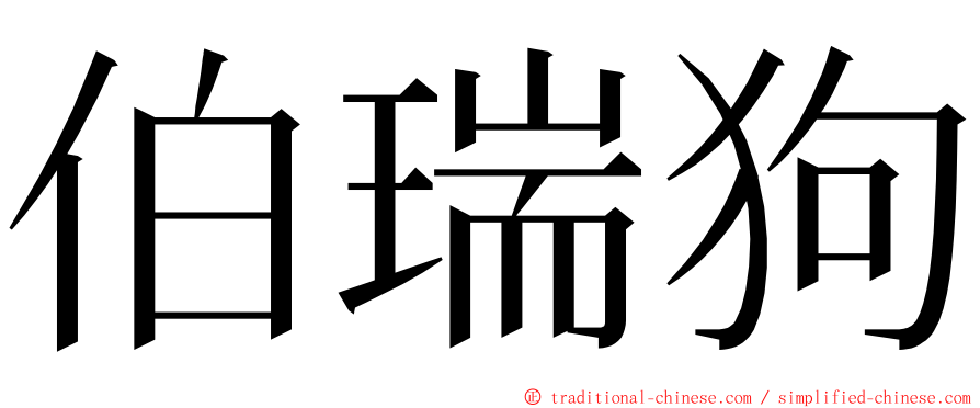 伯瑞狗 ming font