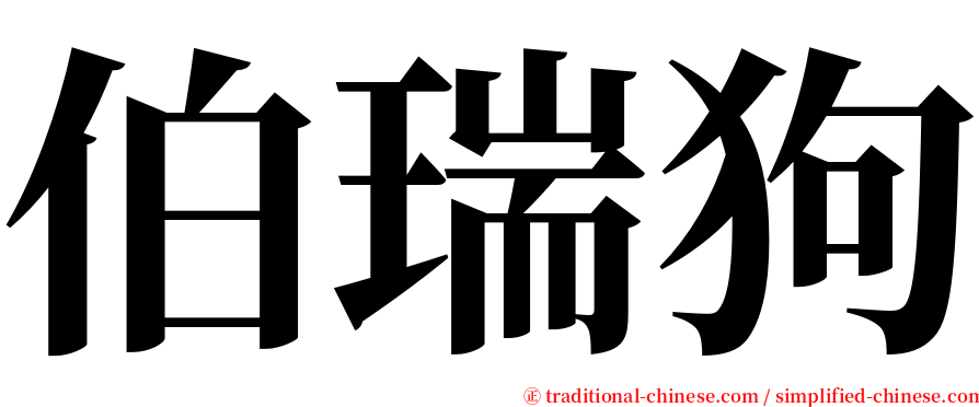 伯瑞狗 serif font