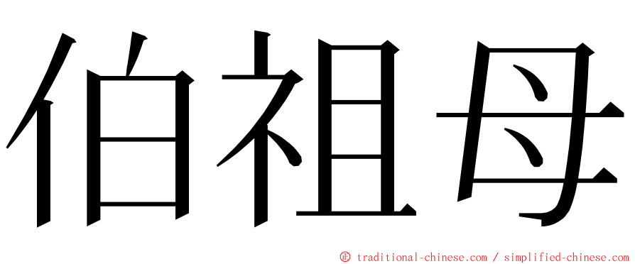 伯祖母 ming font