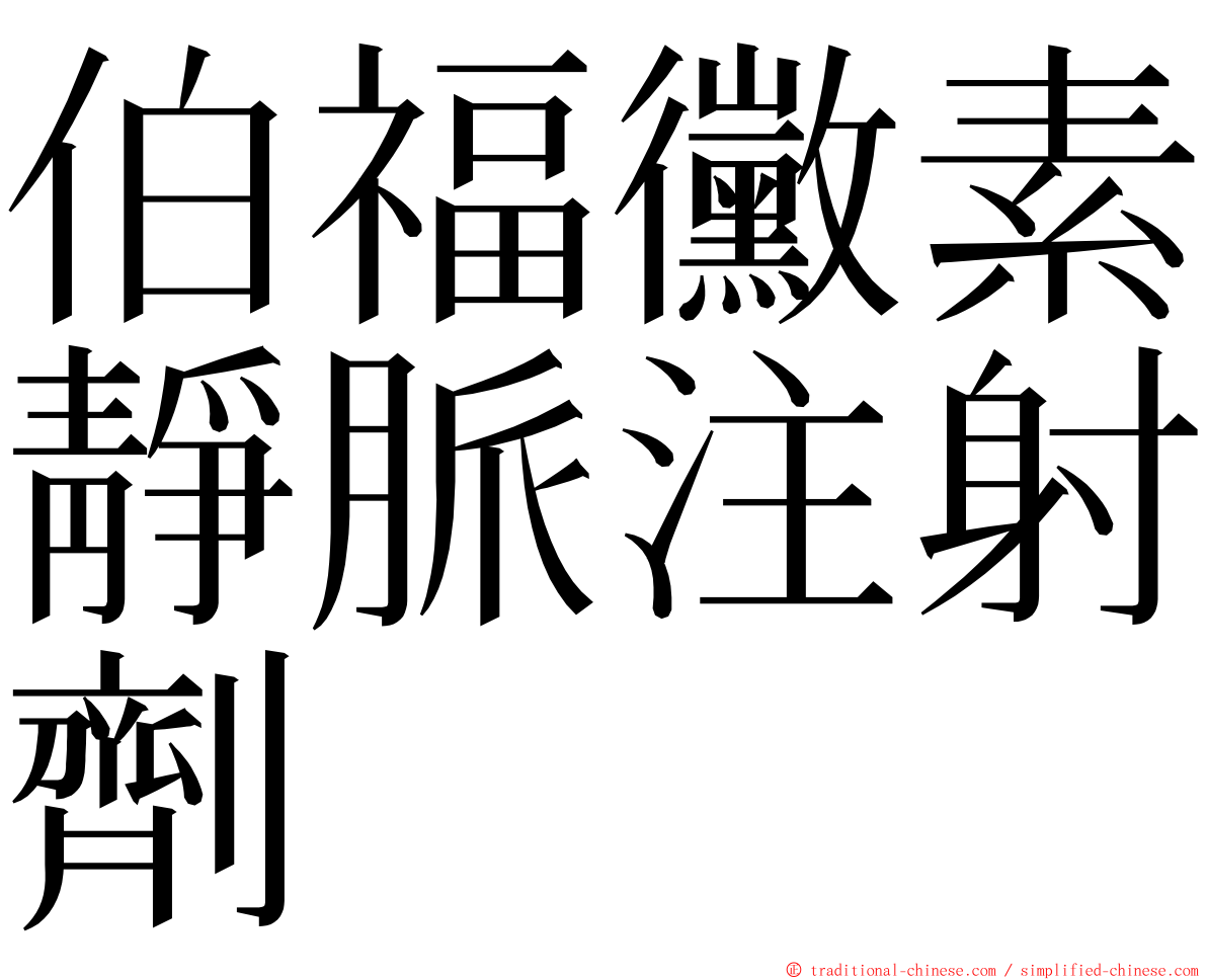 伯福黴素靜脈注射劑 ming font