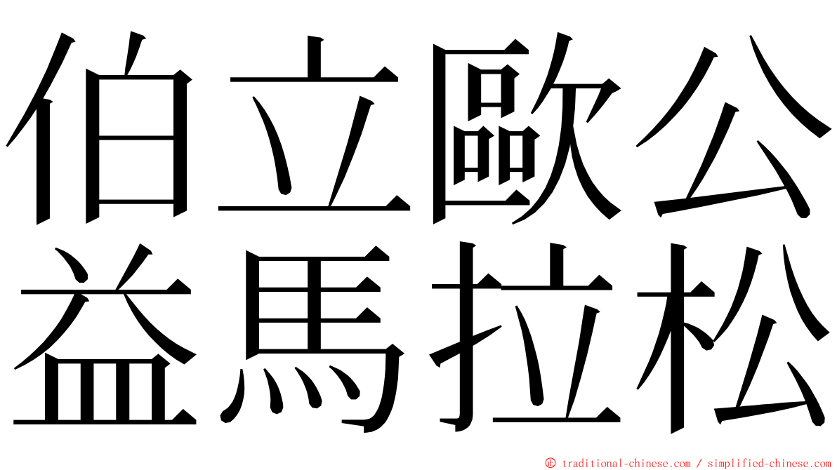 伯立歐公益馬拉松 ming font