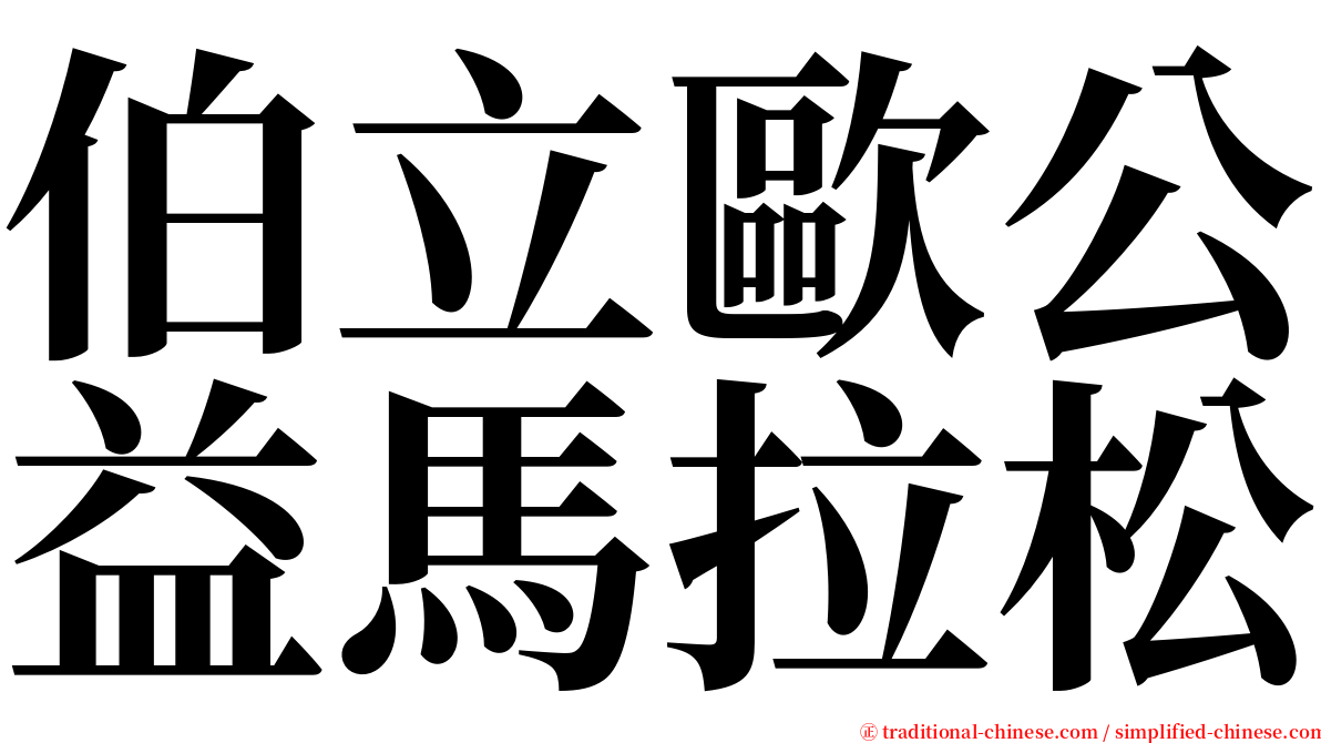 伯立歐公益馬拉松 serif font