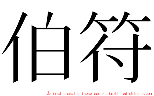 伯符 ming font