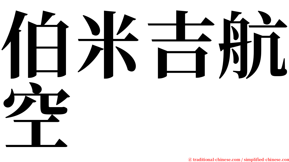 伯米吉航空 serif font