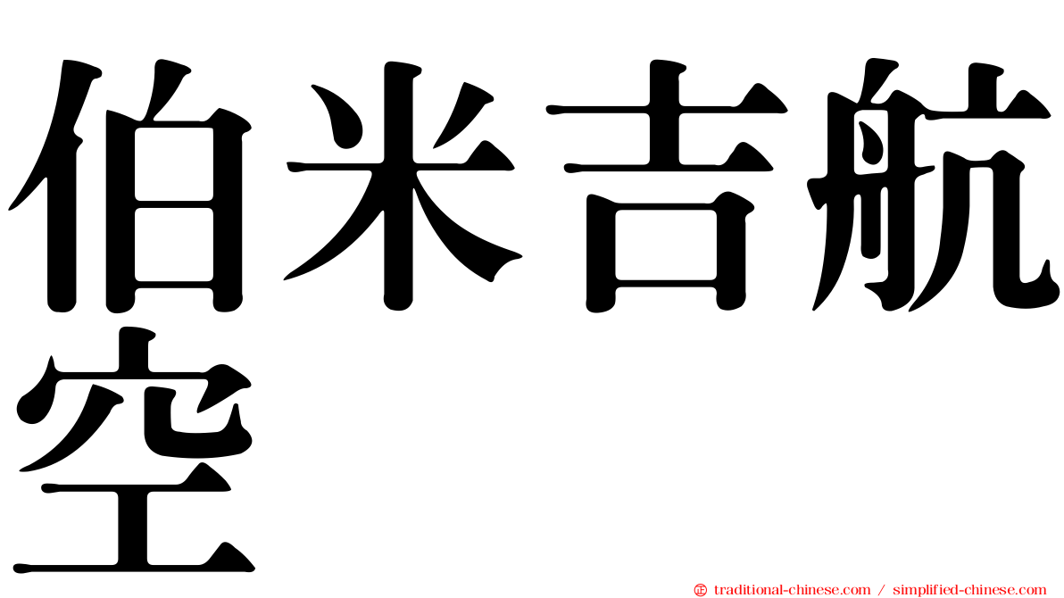伯米吉航空