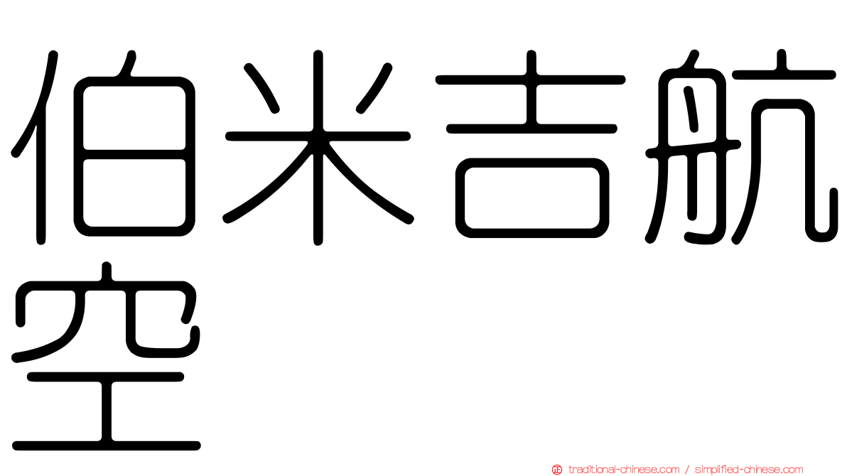 伯米吉航空