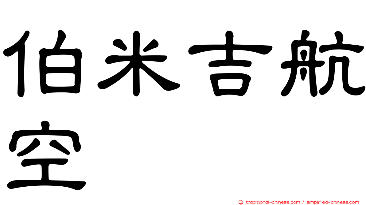 伯米吉航空