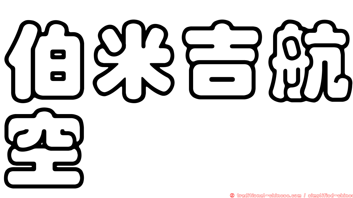 伯米吉航空