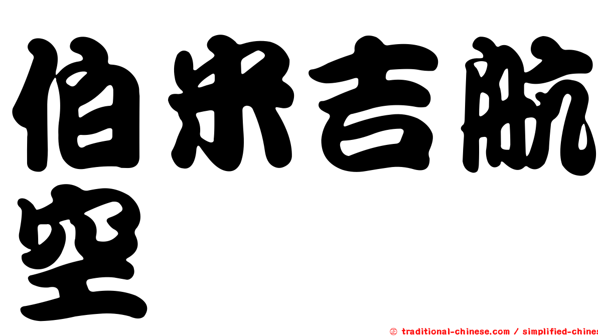 伯米吉航空