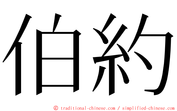 伯約 ming font