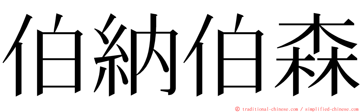 伯納伯森 ming font