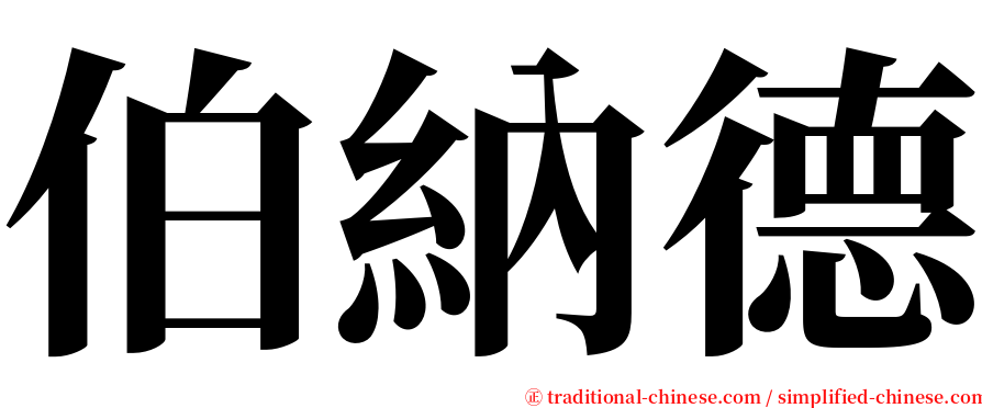 伯納德 serif font