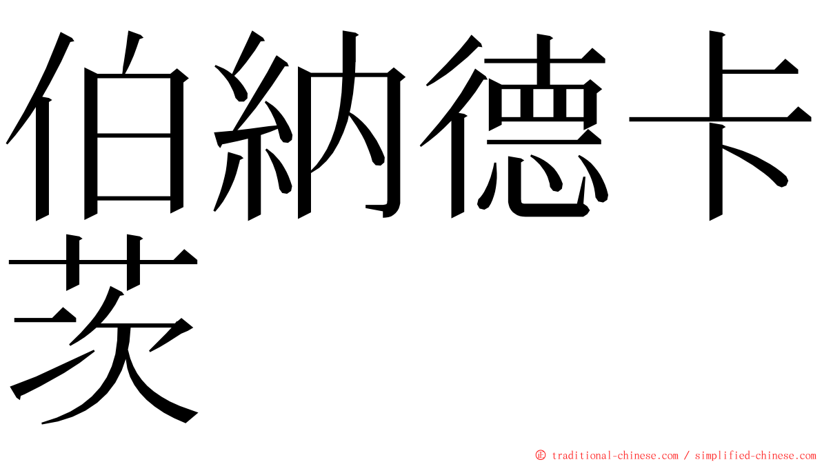 伯納德卡茨 ming font