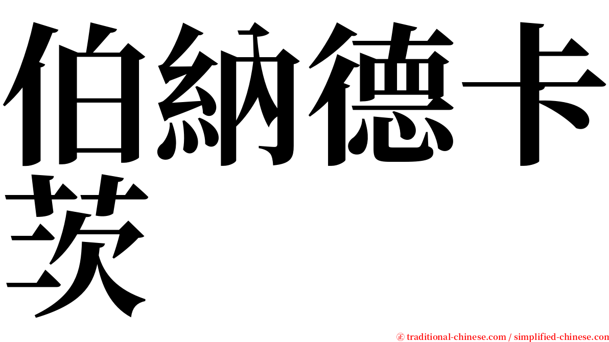 伯納德卡茨 serif font