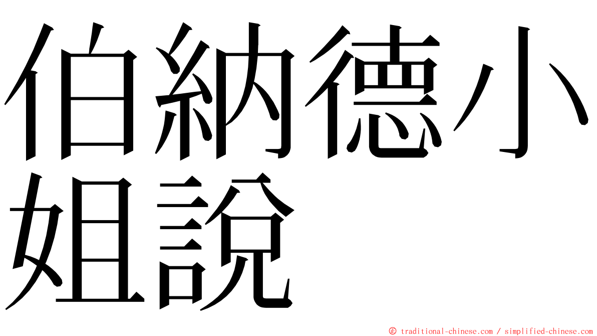 伯納德小姐說 ming font