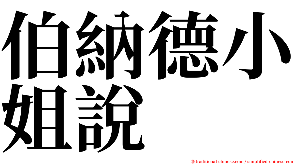 伯納德小姐說 serif font